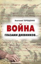 Книга Война глазами дневников
