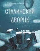 Книга Сталинский дворик