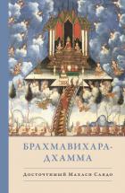 Книга Брахмавихара-Дхамма