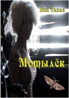 Книга Мотылёк