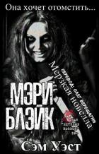Книга Мэри Блэйк (ЛП)