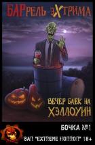 Книга Вечер баек на Хэллоуин (ЛП)