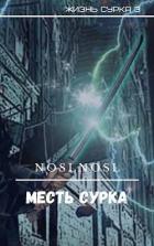 Книга Месть сурка (СИ)