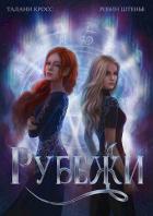 Книга Рубежи (СИ)
