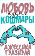 Книга Любовь и другие кошмары (ЛП)