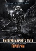 Книга Империя Млечного пути. Книга 3. Пилигрим