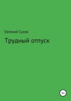 Книга Трудный отпуск