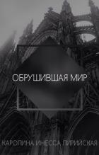 Книга Обрушившая мир (СИ)