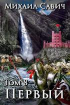 Книга «Первый». Том 8. Часть 6 (СИ)