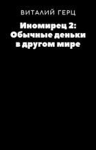 Книга Обычные деньки в другом мире (СИ)