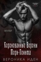 Книга Коронованные Вороны Торн-Поинта (СИ)