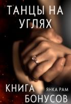 Книга Танцы на углях (бонусная книга к дилогии) (СИ)