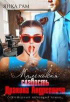 Книга Маленькая слабость Дракона Андреевича (СИ)