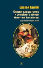 Книга Сказки для детского и семейного чтения / Kinder- und Hausmärchen