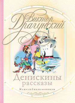 Книга Денискины рассказы