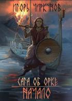 Книга Сага об орке. Начало (СИ)