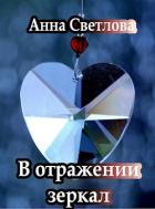 Книга В отражении зеркал (СИ)