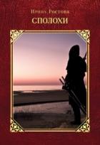 Книга Ничейная магия. Сполохи (СИ)