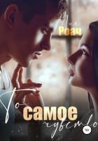 Книга То самое чувство (СИ)