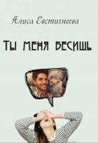 Книга Ты меня бесишь (СИ)