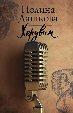 Книга Херувим (Том 2)