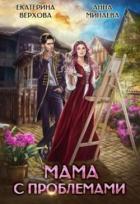 Книга Мама с проблемами (СИ)