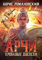 Книга Кровавые Доспехи (СИ)