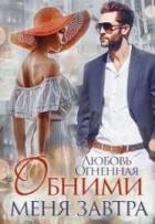 Книга Обними сеня завтра (СИ)
