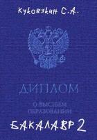 Книга Бакалавр 2 (СИ)