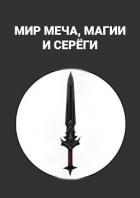 Книга Мир меча, магии и Серёги (СИ)
