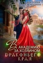 Книга В академию за хозяином Драконьего Края (СИ)