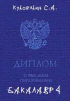 Книга Бакалавр 4 (СИ)