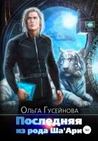 Книга Последняя из рода Ша'Ари