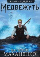 Книга Медвежуть (СИ)