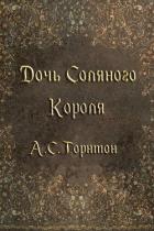 Книга Дочь Соляного Короля (ЛП)