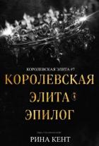 Книга Королевская Элита. Эпилог (ЛП)