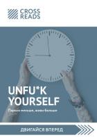 Книга Саммари книги «Unfu*k yourself. Парься меньше, живи больше»