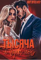 Книга Тысяча и одна ночь (СИ)