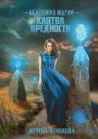 Книга Академия магии. Клятва вредности (СИ)