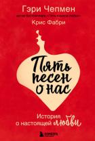 Книга Пять песен о нас. История о настоящей любви