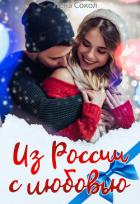 Книга Из России с любовью