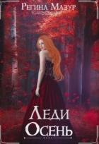 Книга Леди Осень (СИ)