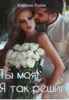 Книга Ты моя! Я так решил! (СИ)