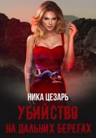 Книга Убийство на дальних берегах (СИ)