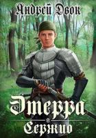 Книга Сержио (СИ)