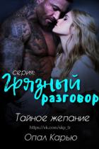 Книга Тайное желание (ЛП)