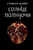 Книга Солнце полуночи