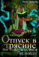 Книга Отпуск в трясине, или Замуж за змея не пойду! (СИ)
