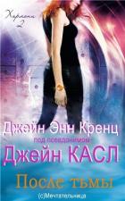 Книга После тьмы (ЛП)