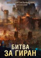 Книга Битва за Гиран (СИ)